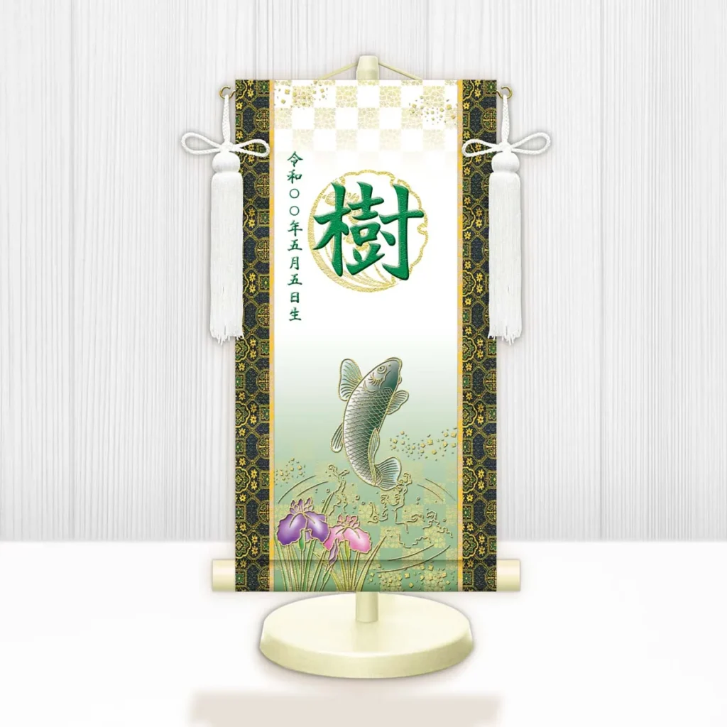 節句名入り掛け軸 【開運昇鯉（白）】緑 サイズ：小(40cm) 専用スタンド・飾り房付き 掛軸 販売 名前旗 初節句 端午の節句 鎧・兜 五月人形 名入れ グリーン 【送料無料】【代引き手数料無料】