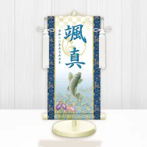 節句名入り掛け軸 【開運昇鯉（白）】青 サイズ：小(40cm) 専用スタンド・飾り房付き 掛軸 販売 名前旗 初節句 端午の節句 鎧・兜 五月人形 名入れ ブルー 【送料無料】【代引き手数料無料】