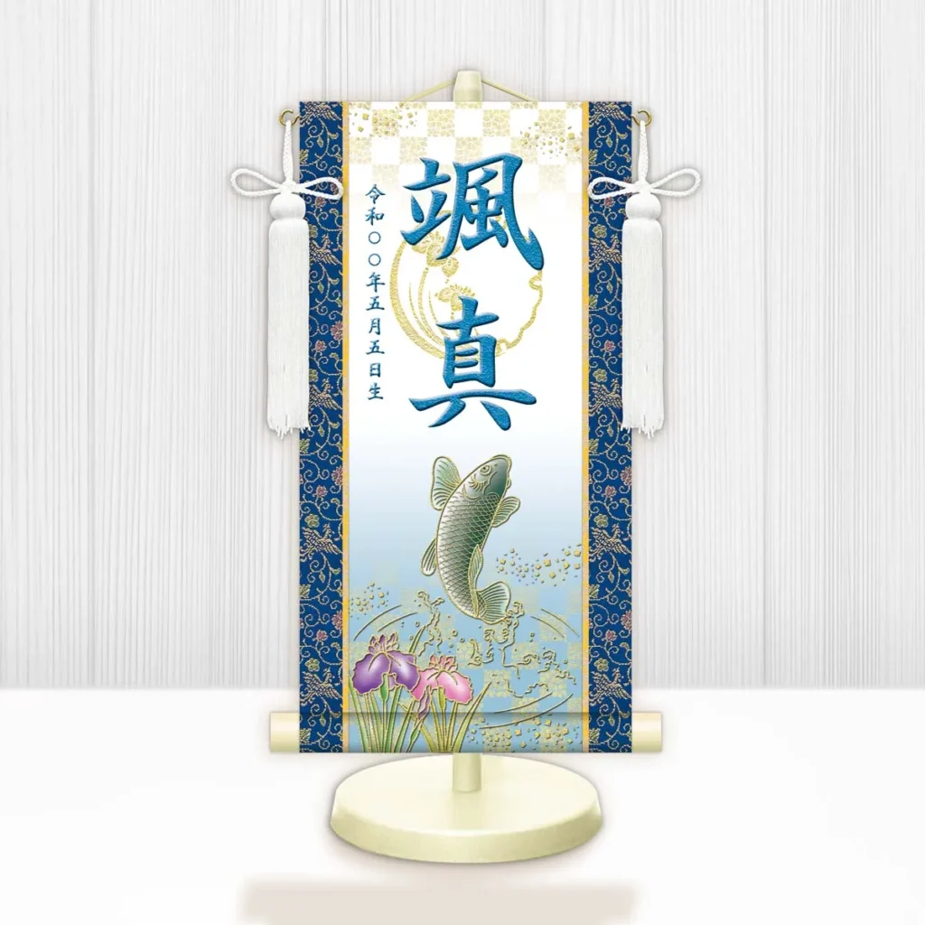 節句名入り掛け軸 【開運昇鯉（白）】青 サイズ：中(50cm) 専用スタンド・飾り房付き 掛軸 販売 名前旗 初節句 端午の節句 鎧・兜 五月人形 名入れ ブルー 【送料無料】【代引き手数料無料】