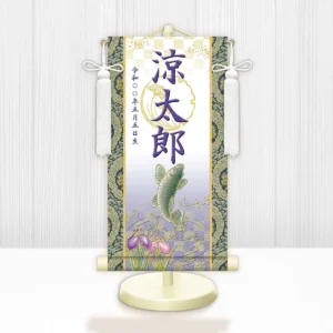 節句名入り掛け軸 【開運昇鯉（白）】紫 サイズ：特小(30cm) 専用スタンド・飾り房付き 掛軸 販売 名前旗 初節句 端午の節句 鎧・兜 五月人形 名入れ パープル 【送料無料】【代引き手数料無料】