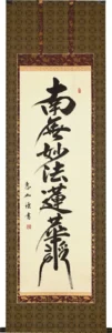 掛け軸／掛軸 日蓮名号（髭文字）（中村 恵如） 桐箱収納 お盆 お彼岸 法事 肉筆 【送料無料】【代引手数料無料】