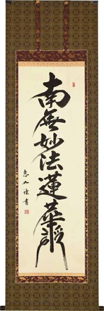 掛け軸／掛軸 日蓮名号（髭文字）（中村 恵如） 桐箱収納 お盆 お彼岸 法事 肉筆 【送料無料】【代引手数料無料】