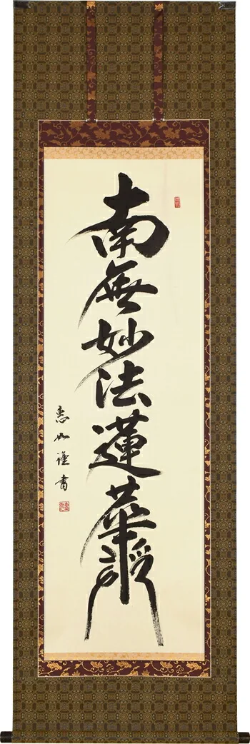 掛け軸／掛軸 日蓮名号（髭文字）（中村 恵如） 桐箱収納 お盆 お彼岸 法事 肉筆 【送料無料】【代引手数料無料】
