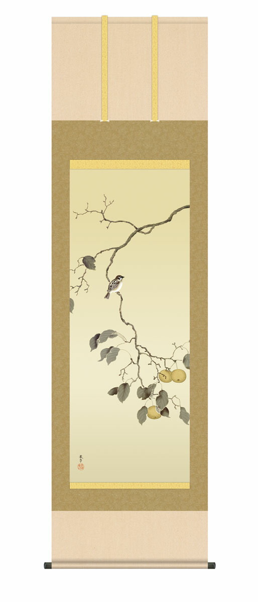 掛け軸【尺五】 梨に雀（菱田春草）【複製】 床の間 モダン 巨匠 名作 和室 掛物 名画 複製画 日本製 菱田 春草 夏 梨 【送料無料】【代引き手数料無料】