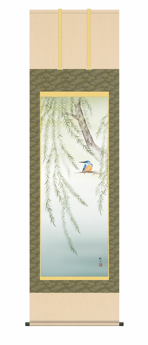 掛け軸 掛軸 かけじく 花鳥画 柳に翡翠（浮田 秋水） 翡翠 床の間 モダン 掛物 送料無料 代引手数料無料