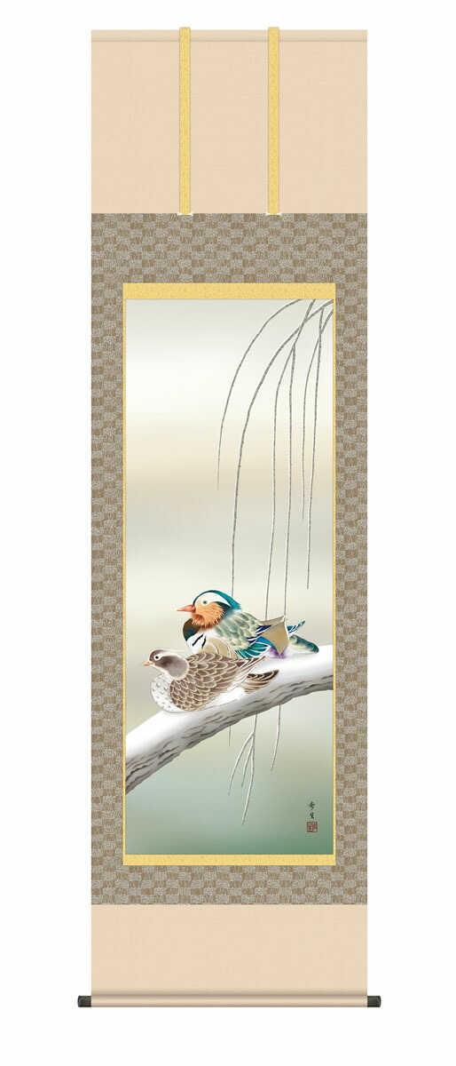 掛け軸【花鳥】 鴛鴦（おしどり）（北山 歩生） 尺五 高さ190×幅54.5cm 床の間 モダン 和室 掛物 正絹 筋廻し 夫婦円満【送料無料】【代引手数料無料】