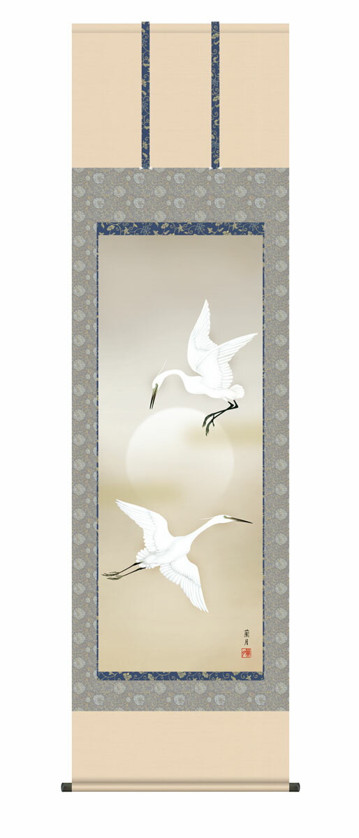 掛け軸 花鳥画 白鷺（吉井 蘭月） 尺五 高さ190×幅54.5cm 床の間 モダン 和室 掛物 しらさぎ 送料無料 送料無料 代引き手数料無料