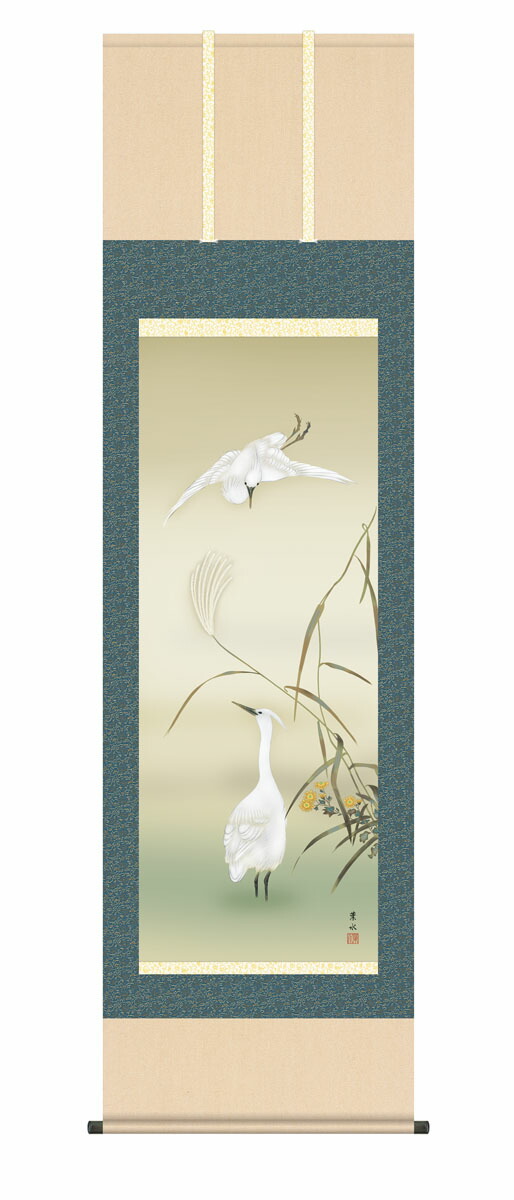 【掛け軸／掛軸／花鳥画】 芦に白鷺（緒方 葉水） 【送料無料】【代引き手数料無料】