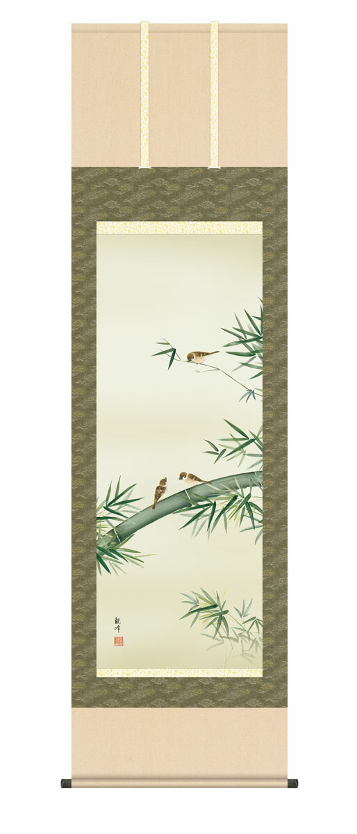 掛け軸 掛軸 花鳥画 竹に雀（山村 観峰） 床の間 モダン 竹 雀 吉祥木 子孫繁栄 商売繁盛 送料無料 代引手数料無料