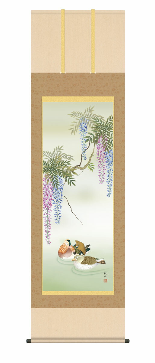 掛け軸 掛軸 かけじく 花鳥画 藤花に鴛鴦（浮田 秋水） 春掛け 春飾り 藤 藤花 藤色 床の間 和室 モダン 掛物 贈り物 花鳥画 夫婦円満 子孫繁栄 送料無料 代引手数料無料