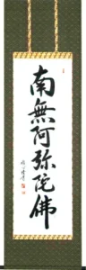 掛け軸／掛軸 六字名号（渡辺 雅心） 桐箱収納 お盆 お彼岸 法事 肉筆 【送料無料】【代引手数料無料】