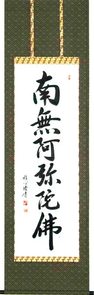 掛け軸／掛軸 六字名号（渡辺 雅心） 桐箱収納 お盆 お彼岸 法事 肉筆 【送料無料】【代引手数料無料】