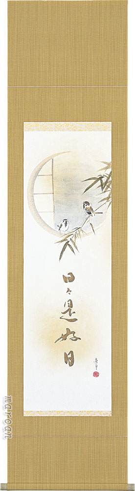 掛け軸 掛軸 竹雀日々是好日（木村 亮平） 竹 雀 子孫繁栄 五穀豊穣 年中掛け お茶掛け【送料無料】【代引手数料無料】