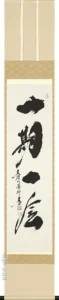 掛け軸／掛軸 一期一会（小林 太玄） 【送料無料】【代引手数料無料】