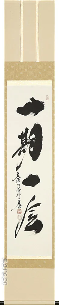 掛け軸／掛軸 一期一会（小林 太玄） 【送料無料】【代引手数料無料】
