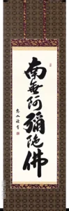 掛け軸／掛軸 六字名号（中村 恵如） 桐箱収納 お盆 お彼岸 法事 肉筆 【送料無料】【代引手数料無料】