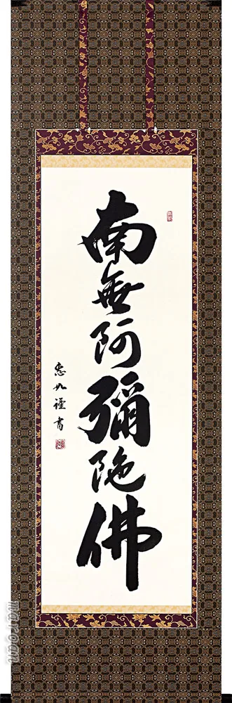 掛け軸／掛軸 六字名号（中村 恵如） 桐箱収納 お盆 お彼岸 法事 肉筆 【送料無料】【代引手数料無料】