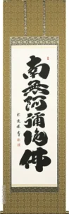 掛け軸／掛軸 六字名号（岡島 紫遊） 桐箱収納 お盆 お彼岸 法事 肉筆 【送料無料】【代引手数料無料】