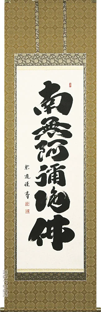 掛け軸／掛軸 六字名号（岡島 紫遊） 桐箱収納 お盆 お彼岸 法事 肉筆 【送料無料】【代引手数料無料】