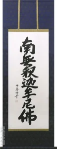 期間限定 厳選お買い得掛け軸 掛け軸／掛軸 釈迦名号（田中 雲斎） 【送料無料】【代引手数料無料】