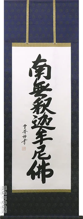 期間限定 厳選お買い得掛け軸 掛け軸／掛軸 釈迦名号（田中 雲斎） 【送料無料】【代引手数料無料】