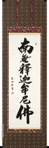 掛け軸／掛軸 釈迦名号（中村 恵如） 桐箱収納 お盆 お彼岸 法事 肉筆 【送料無料】【代引手数料無料】