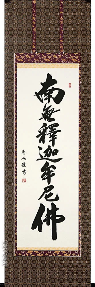 掛け軸／掛軸 釈迦名号（中村 恵如） 桐箱収納 お盆 お彼岸 法事 肉筆 【送料無料】【代引手数料無料】