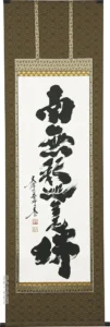 掛け軸／掛軸 釈迦名号（小林太玄） 太巻桐箱収納 肉筆 国産 【送料無料】【代引手数料無料】