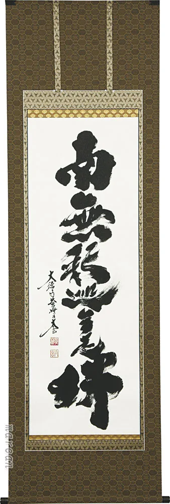 掛け軸／掛軸 釈迦名号（小林太玄） 太巻桐箱収納 肉筆 国産 【送料無料】【代引手数料無料】