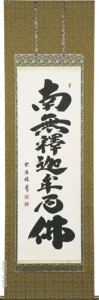 掛け軸／掛軸 釈迦名号（岡島 紫遊） 桐箱収納 お盆 お彼岸 法事 肉筆 【送料無料】【代引手数料無料】