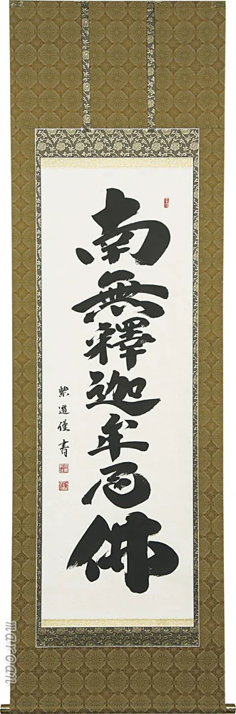 掛け軸／掛軸 釈迦名号（岡島 紫遊） 桐箱収納 お盆 お彼岸 法事 肉筆 【送料無料】【代引手数料無料】
