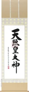 掛け軸／掛軸 御神号（荒木田守明） 天照皇大神 御神號 神事 お正月 【送料無料】【代引手数料無料】