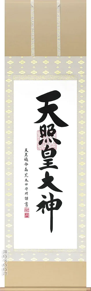 掛け軸／掛軸 御神号（荒木田守明） 天照皇大神 御神號 神事 お正月 【送料無料】【代引手数料無料】