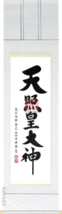 掛け軸／掛軸 御神号（荒木田守明） 天照皇大神 御神號 神事 お正月 【送料無料】【代引手数料無料】