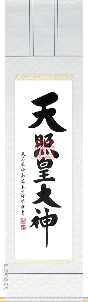 掛け軸／掛軸 御神号（荒木田守明） 天照皇大神 御神號 神事 お正月 【送料無料】【代引手数料無料】