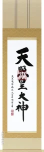 掛け軸／掛軸 御神号（荒木田守明） 天照皇大神 御神號 神事 お正月 【送料無料】【代引手数料無料】