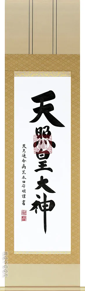 掛け軸／掛軸 御神号（荒木田守明） 天照皇大神 御神號 神事 お正月 【送料無料】【代引手数料無料】