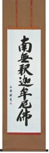 掛け軸／掛軸 釈迦名号（石 雲） 南無釈迦牟尼佛【送料無料】【代引手数料無料】