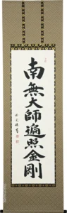 掛け軸／掛軸 御宝号（松波 祥堂） 桐箱収納 お盆 お彼岸 法事 肉筆 【送料無料】【代引手数料無料】