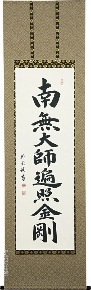 掛け軸／掛軸 御宝号（松波 祥堂） 桐箱収納 お盆 お彼岸 法事 肉筆 【送料無料】【代引手数料無料】