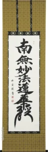 掛け軸／掛軸 日蓮名号（松波 祥堂）（髭文字） 桐箱収納 お盆 お彼岸 法事 肉筆 日蓮宗 【送料無料】【代引手数料無料】