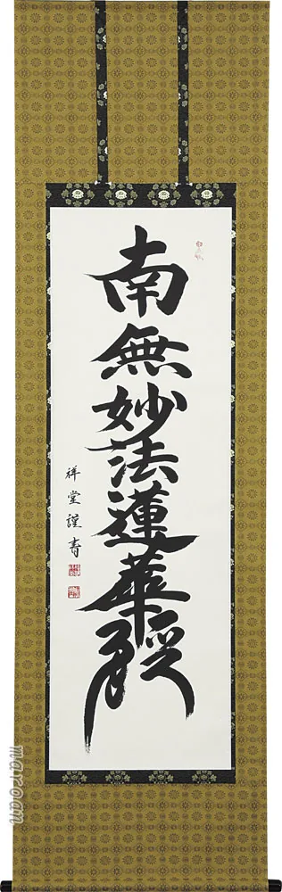 掛け軸／掛軸 日蓮名号（松波 祥堂）（髭文字） 桐箱収納 お盆 お彼岸 法事 肉筆 日蓮宗 【送料無料】【代引手数料無料】