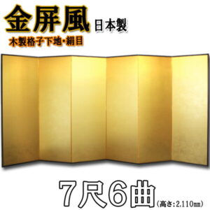 金屏風 国産 本格派金屏風 ７尺６曲 (木製格子・新洋金絹目)<br>【送料無料】【代引手数料無料】【日本製】