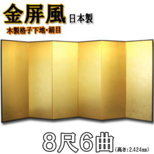 金屏風 国産 本格派金屏風 ８尺６曲 (木製格子・新洋金絹目)<br>【送料無料】【代引手数料無料】【日本製】