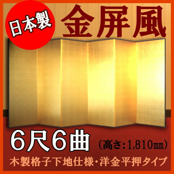 金屏風 金屏風 国産 本格派金屏風 ６尺６曲 (木製格子・洋金平押)【日本製】 商品画像