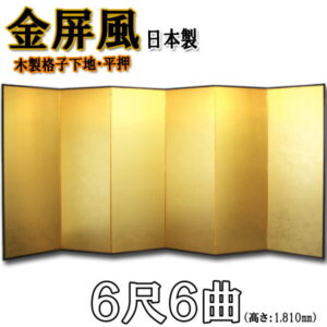 金屏風 国産 本格派金屏風 ６尺６曲 (木製格子・洋金平押)<br>【送料無料】【代引手数料無料】【日本製】