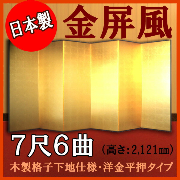 金屏風 金屏風 国産 本格派金屏風 ７尺６曲 (木製格子・洋金平押)【日本製】 商品画像