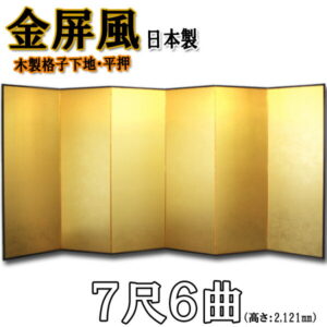 金屏風 国産 本格派金屏風 ７尺６曲 (木製格子・洋金平押)<br>【送料無料】【代引手数料無料】【日本製】