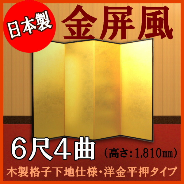 金屏風 金屏風 国産 本格派金屏風 ６尺４曲 (木製格子・洋金平押)【日本製】 商品画像