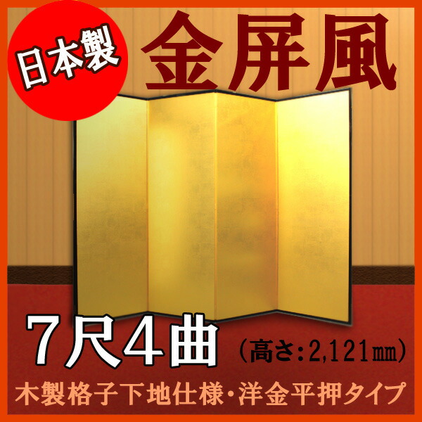 金屏風 金屏風 国産 本格派金屏風 ７尺４曲 (木製格子・洋金平押)【日本製】 商品画像